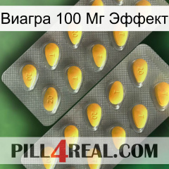 Виагра 100 Мг Эффект cialis2